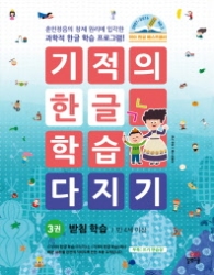 기적의 한글 학습 다지기 받침연습 3권